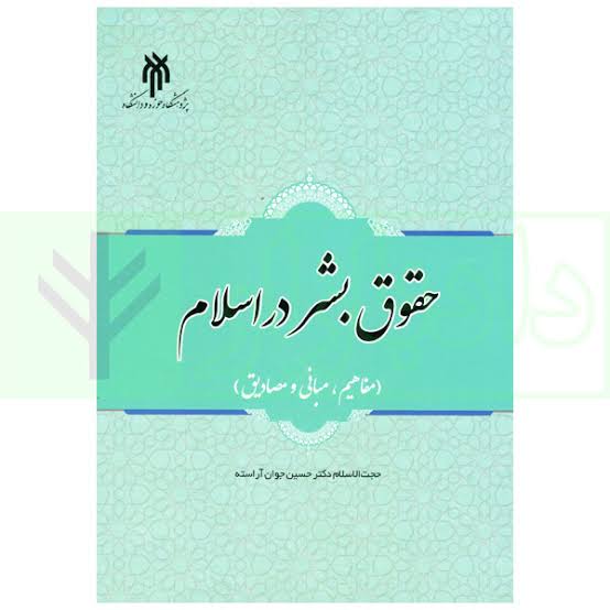 حقوق بشر در اسلام استاد جمعه پور