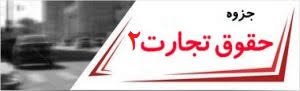 دانلود جزوه حقوق تجارت ۲ استاد وحید حسنی سنگانی