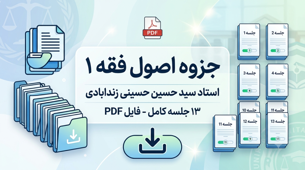 دانلود جزوه اصول فقه 1 استاد سید حسین حسینی زندابادی (جلسه 1 تا 13) - PDF